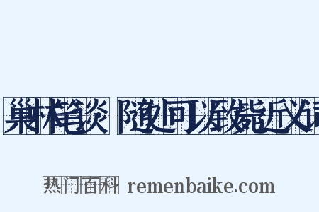 巢林笔谈·随处可以致毙近义词是什么意思的图片